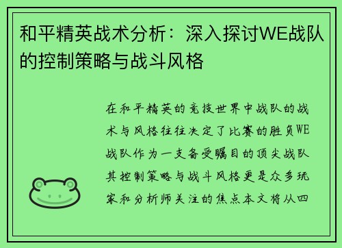 和平精英战术分析：深入探讨WE战队的控制策略与战斗风格