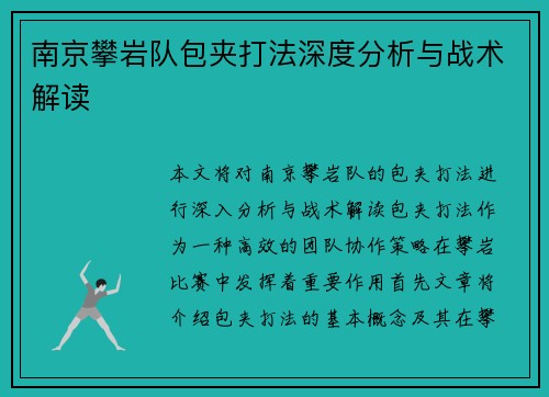 南京攀岩队包夹打法深度分析与战术解读