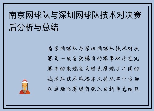 南京网球队与深圳网球队技术对决赛后分析与总结