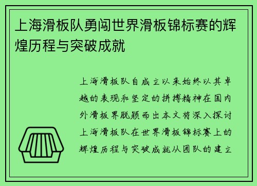 上海滑板队勇闯世界滑板锦标赛的辉煌历程与突破成就