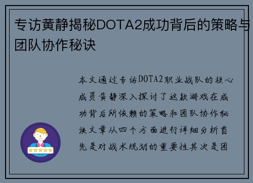 专访黄静揭秘DOTA2成功背后的策略与团队协作秘诀
