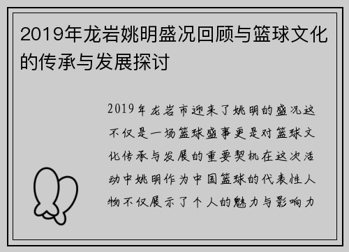 2019年龙岩姚明盛况回顾与篮球文化的传承与发展探讨
