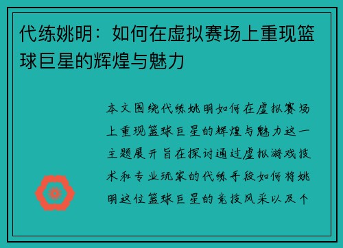 代练姚明：如何在虚拟赛场上重现篮球巨星的辉煌与魅力
