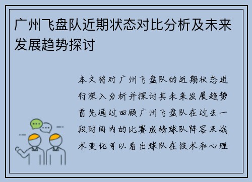 广州飞盘队近期状态对比分析及未来发展趋势探讨