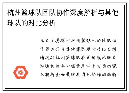 杭州篮球队团队协作深度解析与其他球队的对比分析