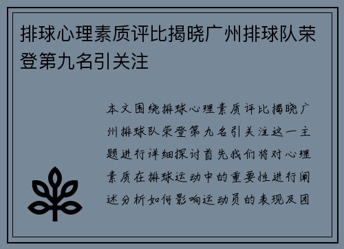 排球心理素质评比揭晓广州排球队荣登第九名引关注