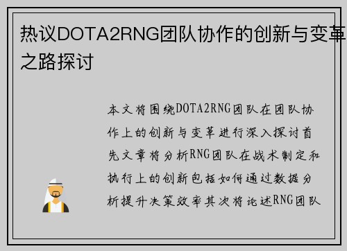 热议DOTA2RNG团队协作的创新与变革之路探讨