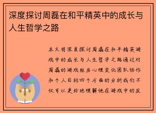深度探讨周磊在和平精英中的成长与人生哲学之路