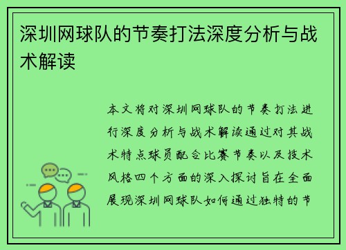 深圳网球队的节奏打法深度分析与战术解读