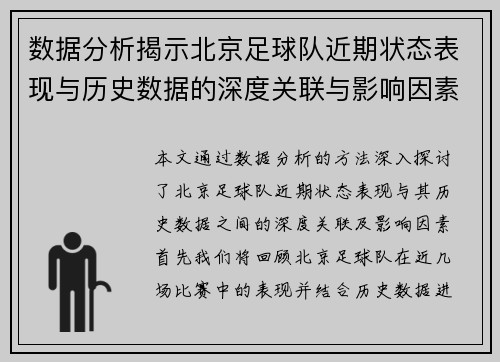 数据分析揭示北京足球队近期状态表现与历史数据的深度关联与影响因素探讨