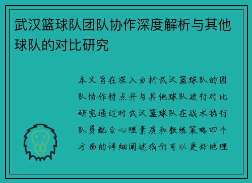 武汉篮球队团队协作深度解析与其他球队的对比研究