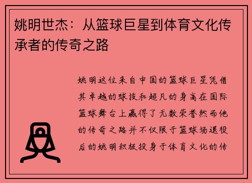 姚明世杰：从篮球巨星到体育文化传承者的传奇之路