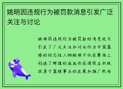 姚明因违规行为被罚款消息引发广泛关注与讨论