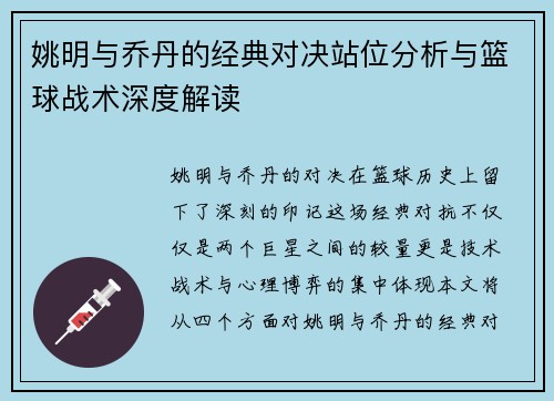 姚明与乔丹的经典对决站位分析与篮球战术深度解读