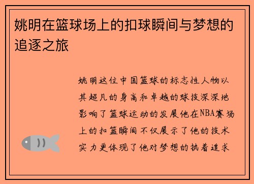 姚明在篮球场上的扣球瞬间与梦想的追逐之旅