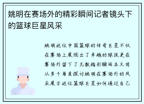姚明在赛场外的精彩瞬间记者镜头下的篮球巨星风采