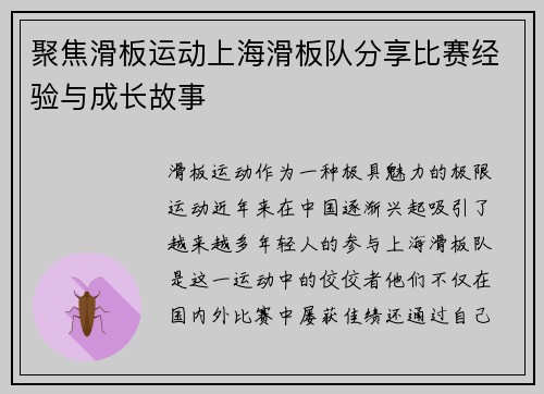 聚焦滑板运动上海滑板队分享比赛经验与成长故事