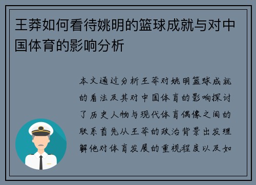 王莽如何看待姚明的篮球成就与对中国体育的影响分析