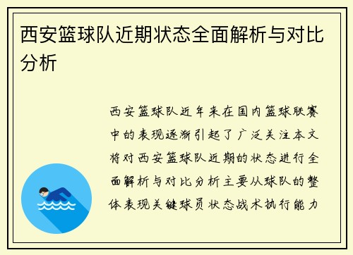 西安篮球队近期状态全面解析与对比分析