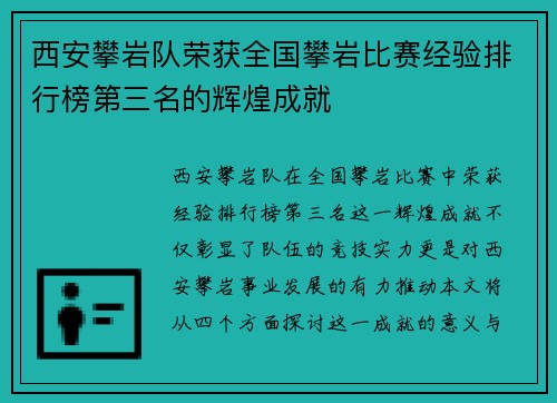 西安攀岩队荣获全国攀岩比赛经验排行榜第三名的辉煌成就