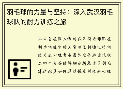 羽毛球的力量与坚持：深入武汉羽毛球队的耐力训练之旅