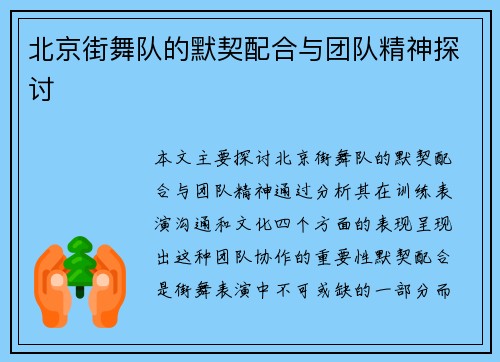 北京街舞队的默契配合与团队精神探讨
