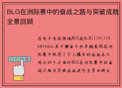 BLG在洲际赛中的奋战之路与突破成就全景回顾