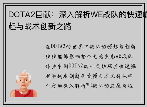 DOTA2巨献：深入解析WE战队的快速崛起与战术创新之路