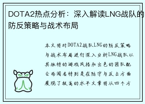 DOTA2热点分析：深入解读LNG战队的防反策略与战术布局