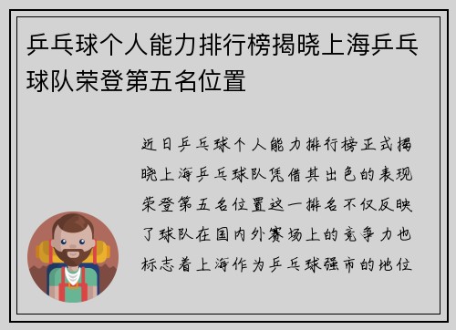 乒乓球个人能力排行榜揭晓上海乒乓球队荣登第五名位置