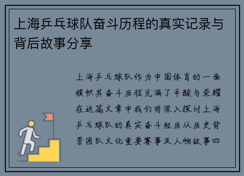 上海乒乓球队奋斗历程的真实记录与背后故事分享