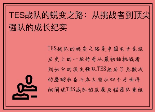 TES战队的蜕变之路：从挑战者到顶尖强队的成长纪实