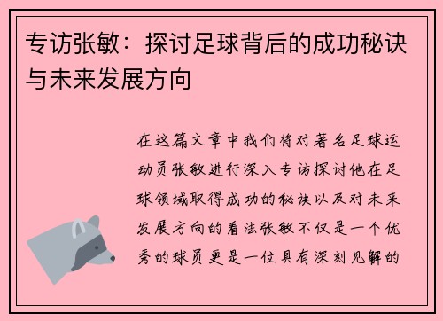 专访张敏：探讨足球背后的成功秘诀与未来发展方向