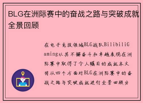 BLG在洲际赛中的奋战之路与突破成就全景回顾