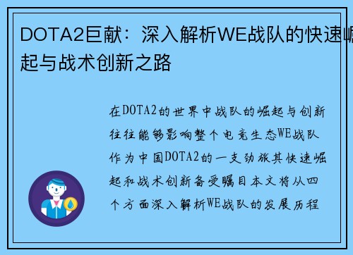 DOTA2巨献：深入解析WE战队的快速崛起与战术创新之路