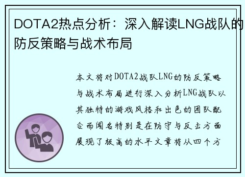 DOTA2热点分析：深入解读LNG战队的防反策略与战术布局