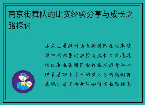 南京街舞队的比赛经验分享与成长之路探讨