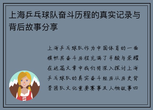 上海乒乓球队奋斗历程的真实记录与背后故事分享