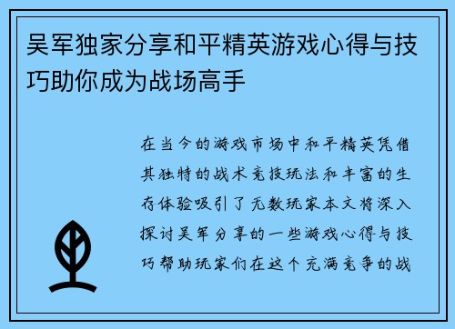吴军独家分享和平精英游戏心得与技巧助你成为战场高手