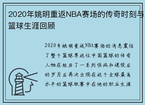 2020年姚明重返NBA赛场的传奇时刻与篮球生涯回顾