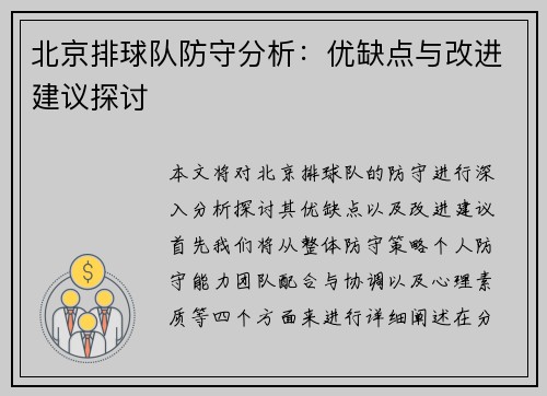 北京排球队防守分析：优缺点与改进建议探讨