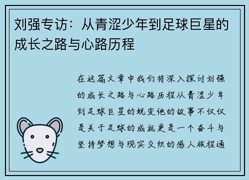 刘强专访：从青涩少年到足球巨星的成长之路与心路历程