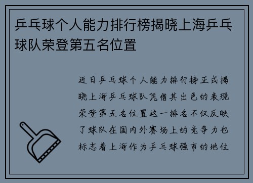乒乓球个人能力排行榜揭晓上海乒乓球队荣登第五名位置