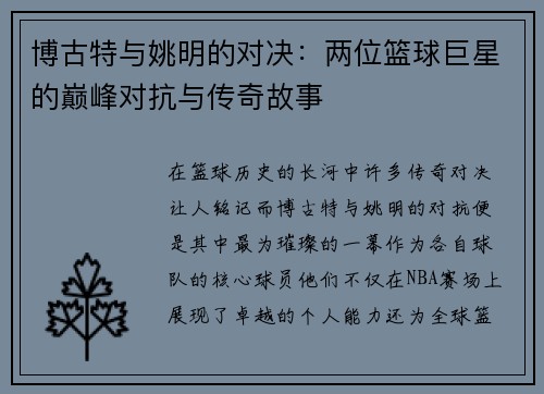博古特与姚明的对决：两位篮球巨星的巅峰对抗与传奇故事