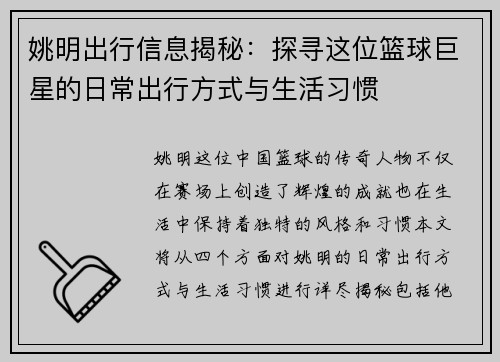 姚明出行信息揭秘：探寻这位篮球巨星的日常出行方式与生活习惯