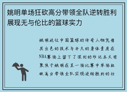 姚明单场狂砍高分带领全队逆转胜利展现无与伦比的篮球实力