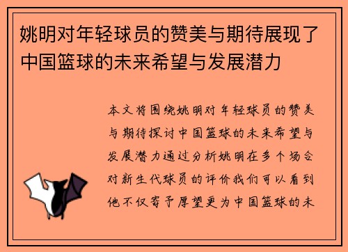 姚明对年轻球员的赞美与期待展现了中国篮球的未来希望与发展潜力