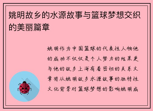 姚明故乡的水源故事与篮球梦想交织的美丽篇章