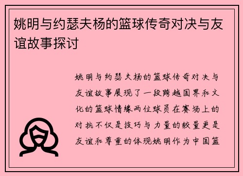 姚明与约瑟夫杨的篮球传奇对决与友谊故事探讨