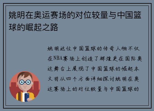 姚明在奥运赛场的对位较量与中国篮球的崛起之路